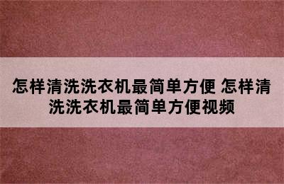 怎样清洗洗衣机最简单方便 怎样清洗洗衣机最简单方便视频